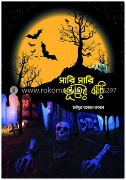সারি সারি ভূতের বাড়ি