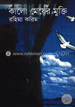 কালো মেয়ের মুক্তি 