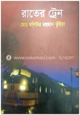 রাতের ট্রেন