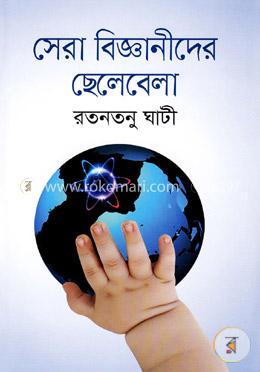সেরা বিজ্ঞানীদের ছেলেবেলা image