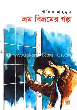 ভ্রম বিভ্রমের গল্প image