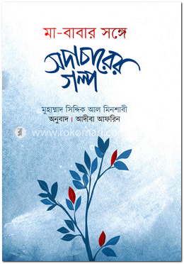 মা-বাবার সঙ্গে সদাচারের গল্প image
