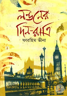 লন্ডনের দিন-রাত্রি