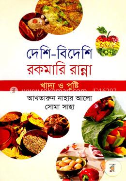 দেশি-বিদেশি রকমারি রান্না খাদ্য ও পুষ্টি image