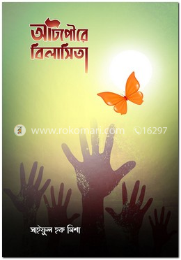 আটপৌরে বিলাসিতা