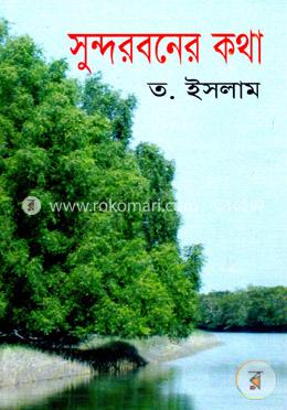 সুন্দরবনের কথা image