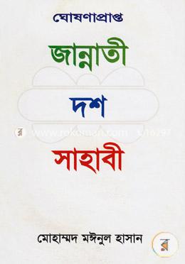 ঘোষণাপ্রাপ্ত জান্নাতী দশ সাহাবী image
