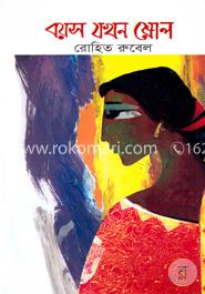বয়স যখন ষোল image