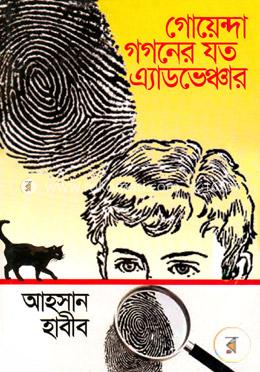 গোয়েন্দা গগণের যত এ্যাডভেঞ্চার