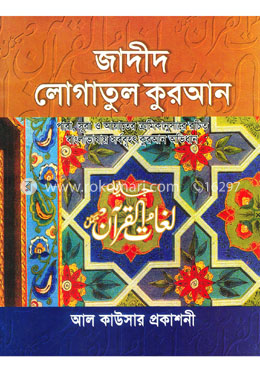 জাদীদ লোগাতুল কুরআন image
