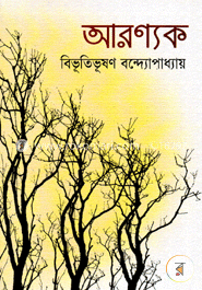 আরণ্যক image