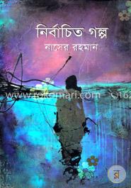 নির্বাচিত গল্প image