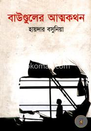 বাউণ্ডুলের আত্মকথন image