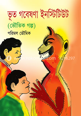 ভূত গবেষণা ইনস্টিটিউট image