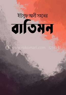 বাতিমন