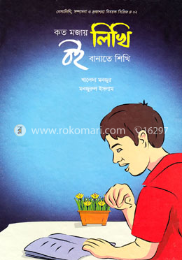 কত মজায় লিখি বই বানাতে শিখি image
