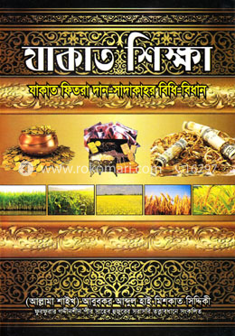যাকাত শিক্ষা image