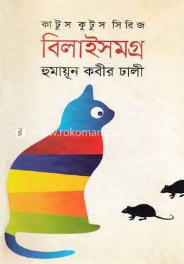 কাটুস কুটুস সিরিজ : বিলাইসমগ্র
