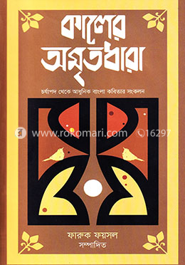 কালের অমৃতধারা image