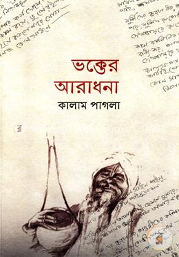 ভক্তের আরাধনা image