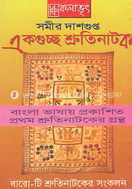 একগুচ্ছ শ্রুতিনাটক image