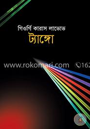 ট্যাঙ্গো image