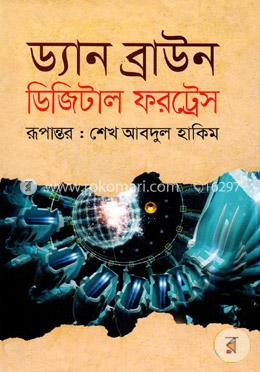ডিজিটাল ফরট্রেস image