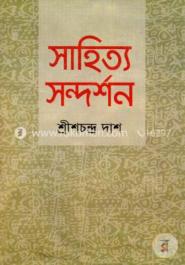 সাহিত্য সন্দর্শন image