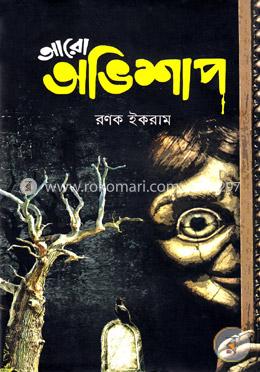 আরো অভিশাপ image