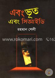 এবং ভূত এবং সিআইডি