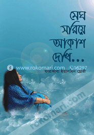 মেঘ সরিয়ে আকাশ দেখি ...