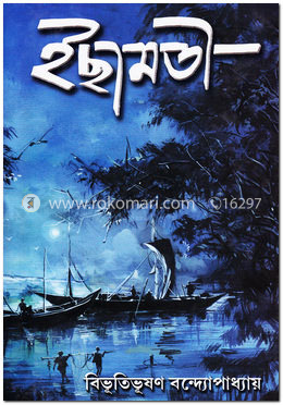 ইছামতী image