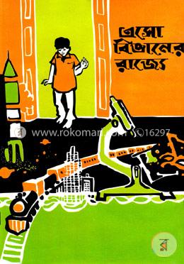 এসো বিজ্ঞানের রাজ্যে image