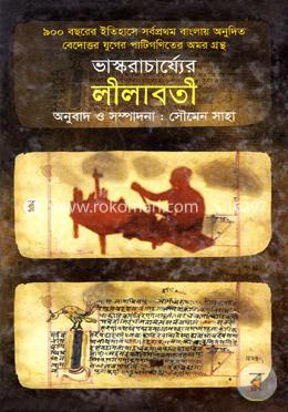 লীলাবতী (৯০০ বছরের ইতিহাসে সর্বপ্রথম বাংলায় অনূদিত বেদোত্তর যুগের পাটীগণিতের অমরগ্রন্থ) image