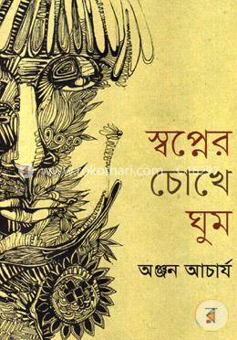 স্বপ্নের চোখে ঘুম