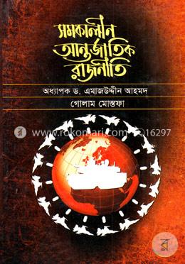 সমকালীন আন্তর্জাতিক রাজনীতি