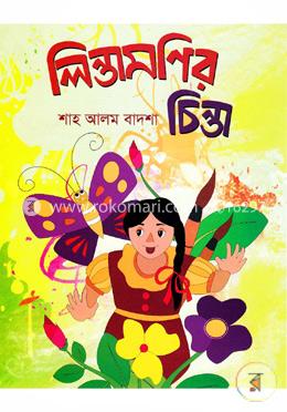 লিন্তামণির চিন্তা image