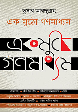 একমুঠো গণমাধ্যম image