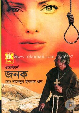 ওয়েস্টার্ন জনক image