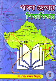 পাবনা জেলায় শিক্ষাবিস্তার