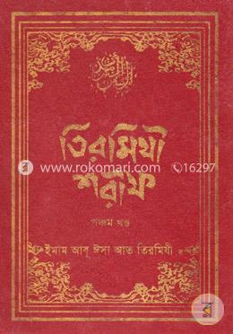 তিরমিযী শরীফ - ৫ম খণ্ড