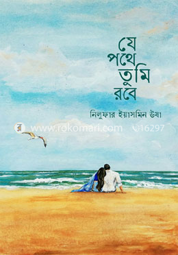 যে পথে তুমি রবে