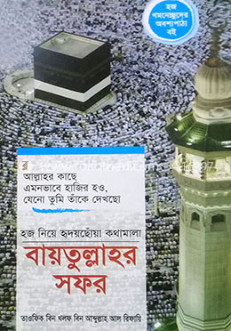 হজ নিয়ে হৃদয়ছোঁয়া কথামালা বায়তুল্লাহর সফর