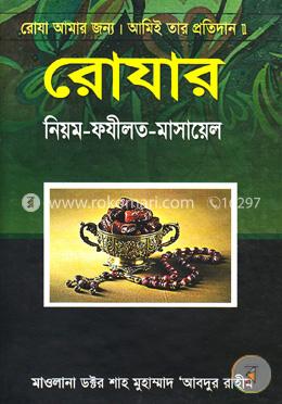 রোযার নিয়ম-ফযীলত-মাসায়েল