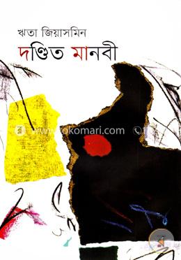 দণ্ডিত মানবী