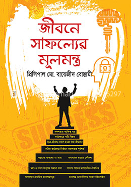 জীবনে সাফল্যের মূলমন্ত্র