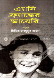 এ্যানি ফ্র্যাঙ্কের ডায়েরি