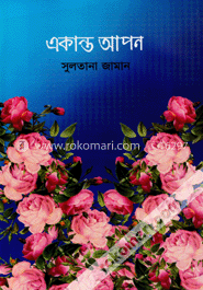 একান্ত আপন