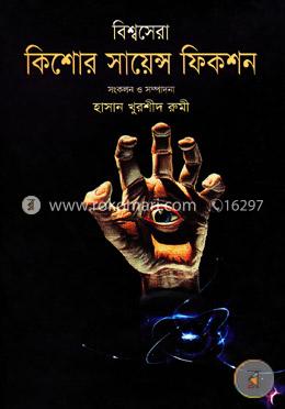 বিশ্বসেরা কিশোর সায়েন্স ফিকশন image