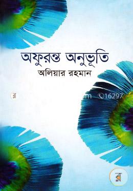 অফুরন্ত অনুভূতি